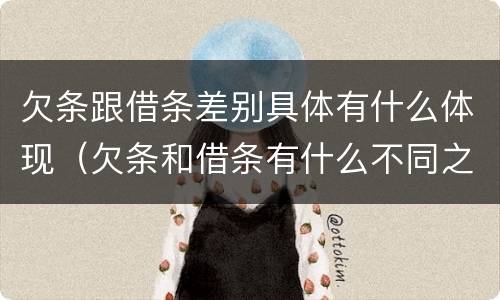 欠条跟借条差别具体有什么体现（欠条和借条有什么不同之处）