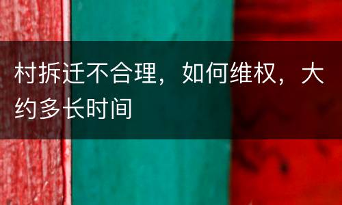 村拆迁不合理，如何维权，大约多长时间