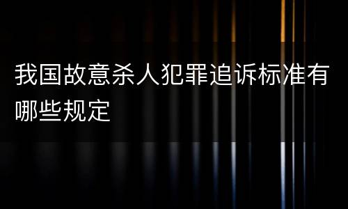 我国故意杀人犯罪追诉标准有哪些规定