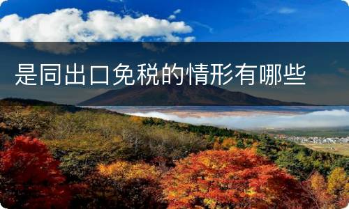 是同出口免税的情形有哪些