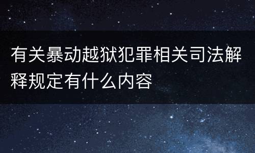 有关暴动越狱犯罪相关司法解释规定有什么内容