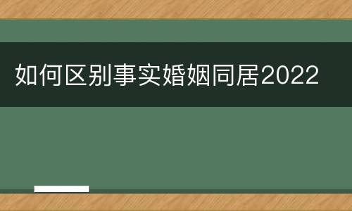 如何区别事实婚姻同居2022