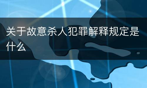 关于故意杀人犯罪解释规定是什么