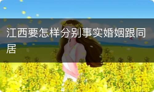 江西要怎样分别事实婚姻跟同居
