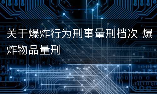 关于爆炸行为刑事量刑档次 爆炸物品量刑