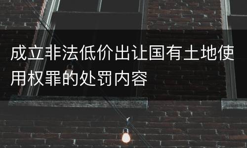 成立非法低价出让国有土地使用权罪的处罚内容