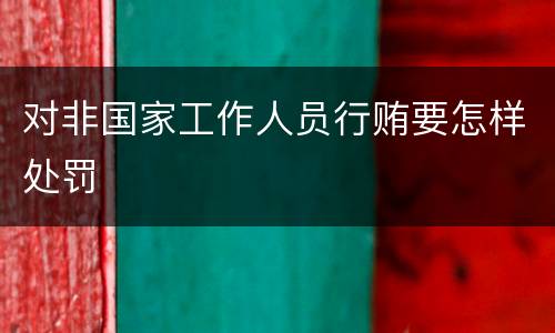 对非国家工作人员行贿要怎样处罚
