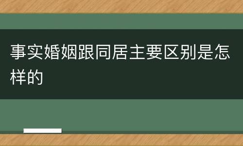 事实婚姻跟同居主要区别是怎样的