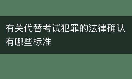 有关代替考试犯罪的法律确认有哪些标准