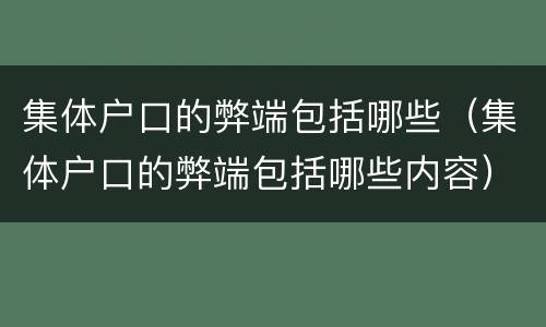 集体户口的弊端包括哪些（集体户口的弊端包括哪些内容）
