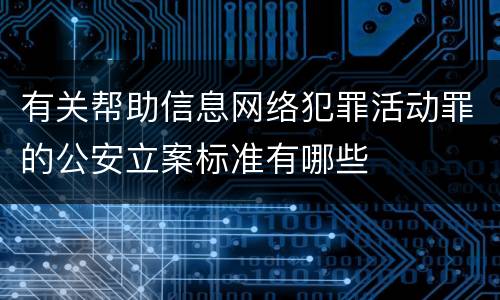 有关帮助信息网络犯罪活动罪的公安立案标准有哪些