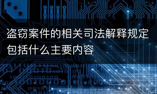 盗窃案件的相关司法解释规定包括什么主要内容