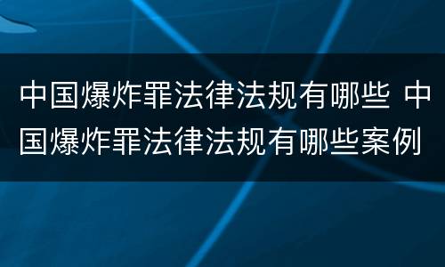 中国爆炸罪法律法规有哪些 中国爆炸罪法律法规有哪些案例