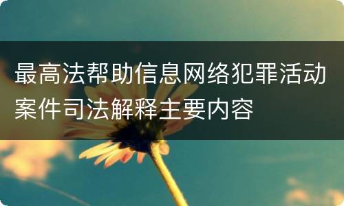 最高法帮助信息网络犯罪活动案件司法解释主要内容
