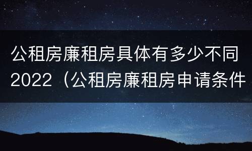 公租房廉租房具体有多少不同2022（公租房廉租房申请条件2020）