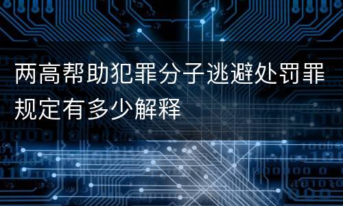两高帮助犯罪分子逃避处罚罪规定有多少解释