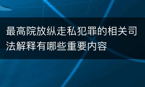 最高院放纵走私犯罪的相关司法解释有哪些重要内容