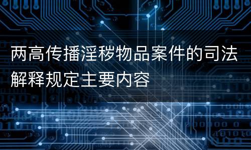 两高传播淫秽物品案件的司法解释规定主要内容