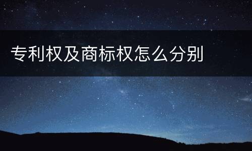 专利权及商标权怎么分别