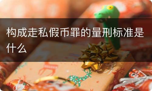 构成走私假币罪的量刑标准是什么