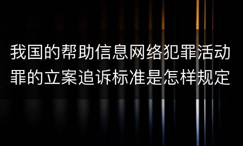 我国的帮助信息网络犯罪活动罪的立案追诉标准是怎样规定