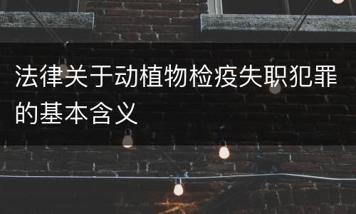 法律关于动植物检疫失职犯罪的基本含义