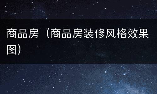 商品房（商品房装修风格效果图）