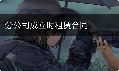 分公司成立时租赁合同