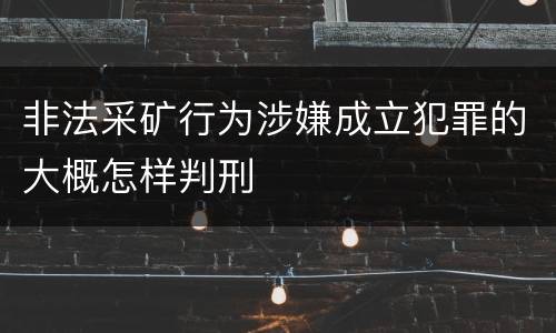 非法采矿行为涉嫌成立犯罪的大概怎样判刑