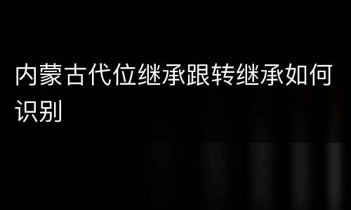 内蒙古代位继承跟转继承如何识别