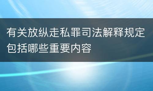 有关放纵走私罪司法解释规定包括哪些重要内容