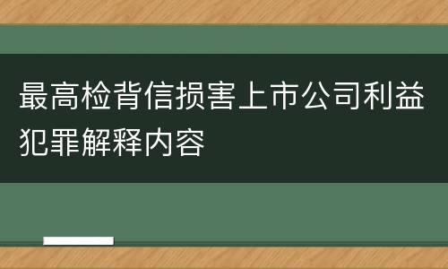 最高检背信损害上市公司利益犯罪解释内容