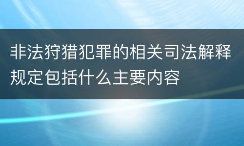 非法狩猎犯罪的相关司法解释规定包括什么主要内容