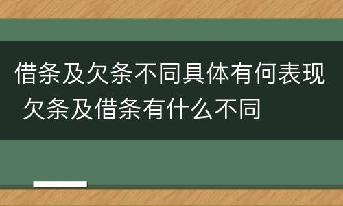 借条及欠条不同具体有何表现 欠条及借条有什么不同