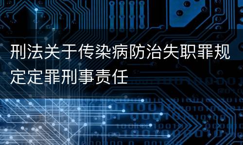 刑法关于传染病防治失职罪规定定罪刑事责任
