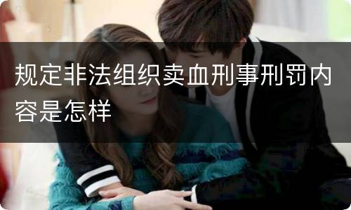 规定非法组织卖血刑事刑罚内容是怎样