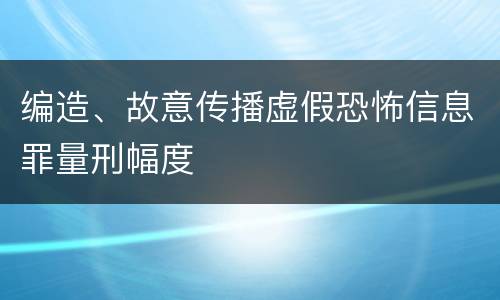编造、故意传播虚假恐怖信息罪量刑幅度