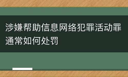 涉嫌帮助信息网络犯罪活动罪通常如何处罚