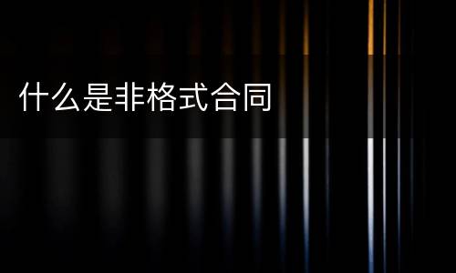 什么是非格式合同