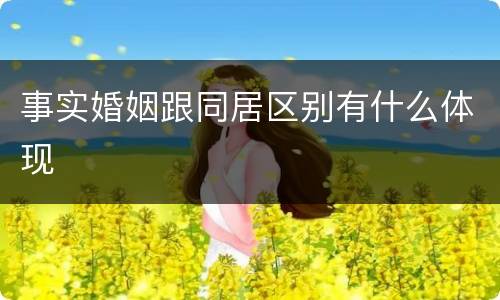 事实婚姻跟同居区别有什么体现