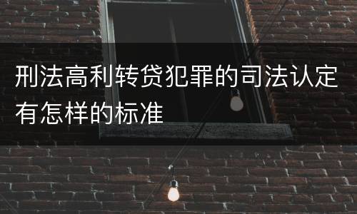 刑法高利转贷犯罪的司法认定有怎样的标准