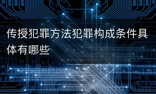 传授犯罪方法犯罪构成条件具体有哪些