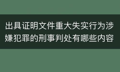 出具证明文件重大失实行为涉嫌犯罪的刑事判处有哪些内容