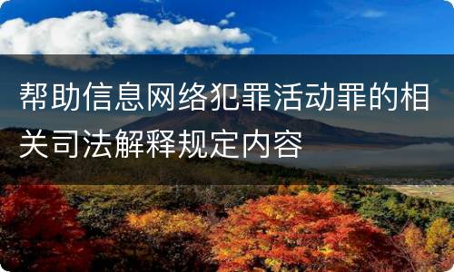 帮助信息网络犯罪活动罪的相关司法解释规定内容