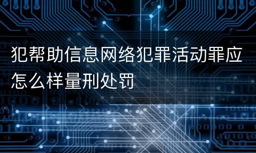 犯帮助信息网络犯罪活动罪应怎么样量刑处罚