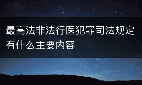 最高法非法行医犯罪司法规定有什么主要内容