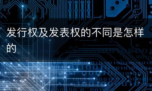 发行权及发表权的不同是怎样的
