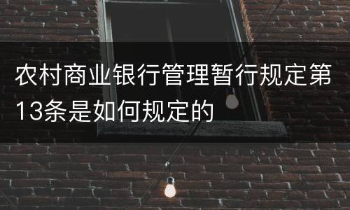 农村商业银行管理暂行规定第13条是如何规定的