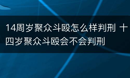 14周岁聚众斗殴怎么样判刑 十四岁聚众斗殴会不会判刑