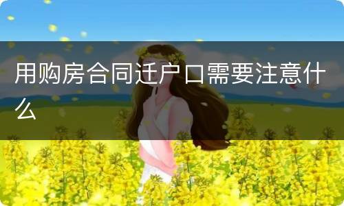 用购房合同迁户口需要注意什么